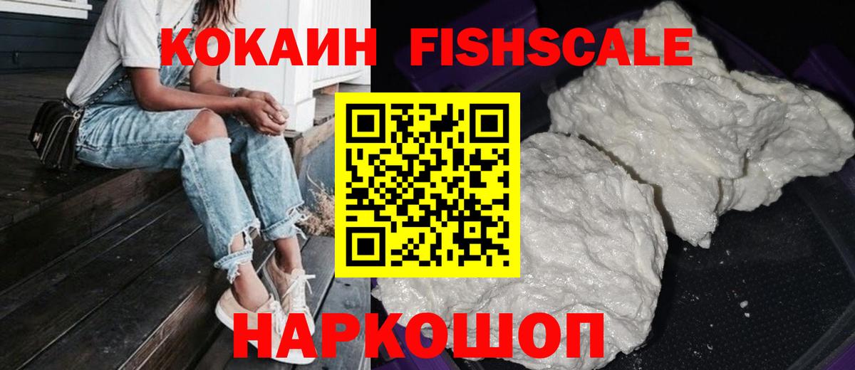 Кокаин FishScale  Cocaine 98%  Вход с VPN  Изобильный 